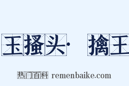玉搔头·擒王是什么意思的图片